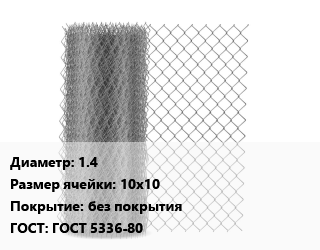 Сетка-рабица 1.4 Ячейка: 10х10 без покрытия ГОСТ: ГОСТ 5336-80, м2 цена от 351.09 ₼ / м2, где купить, условия доставки в Баку и Бакинская области